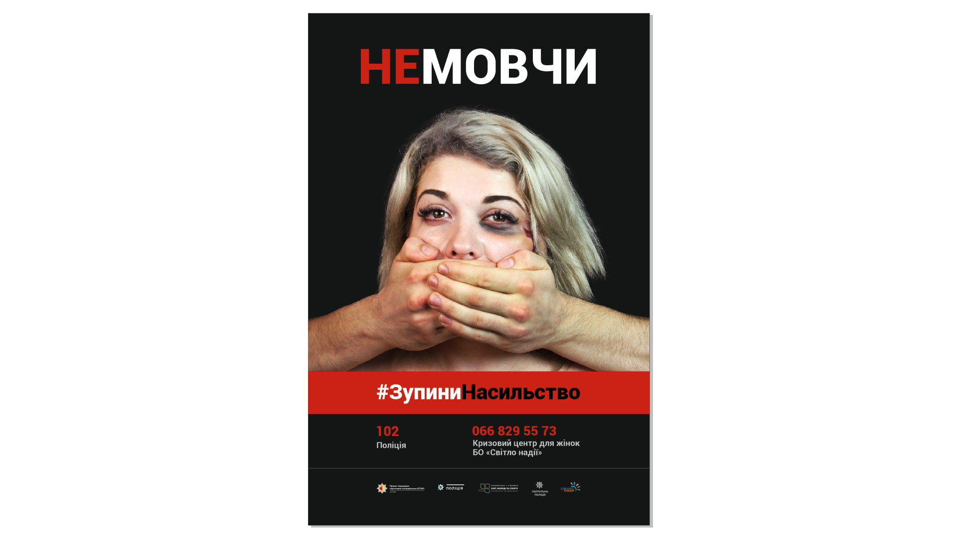 Врятовані від домашнього насильства в інформаційній кампанії. Плакат (3/4)