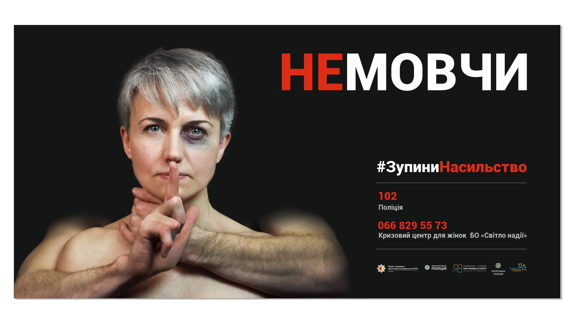 Врятовані від домашнього насильства в інформаційній кампанії. Білборд (2/4)