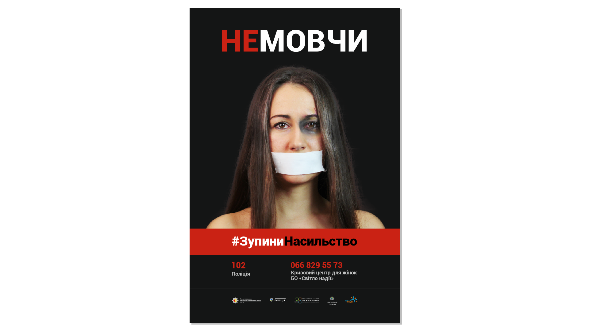 Врятовані від домашнього насильства в інформаційній кампанії. Плакат (4/4)