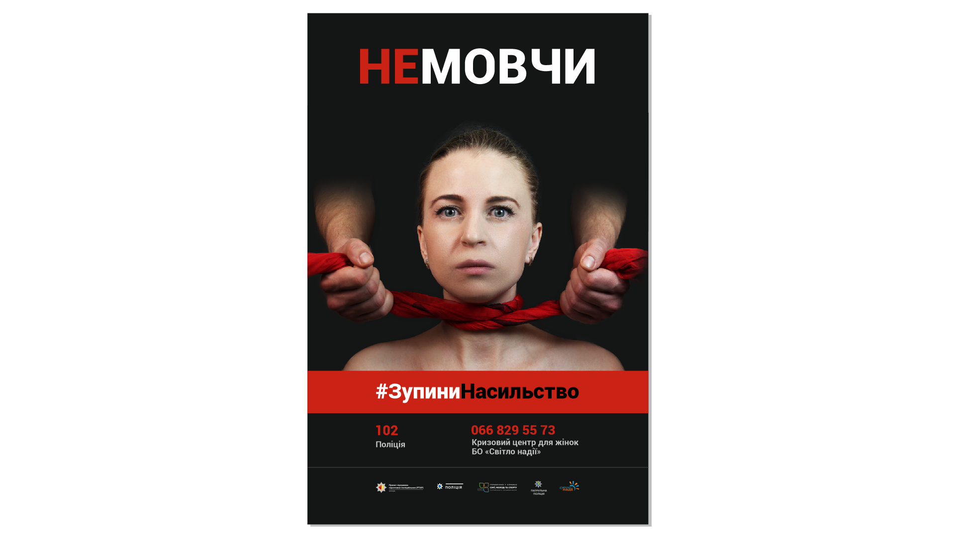 Врятовані від домашнього насильства в інформаційній кампанії. Плакат (1/4)