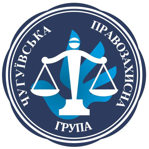 Громадська організація «Чугуївська правозахисна група»