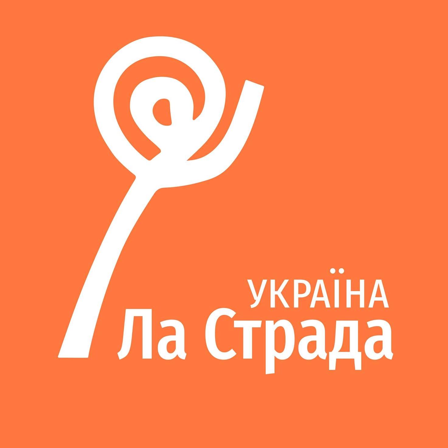 Громадська організація «Ла Страда-Україна»