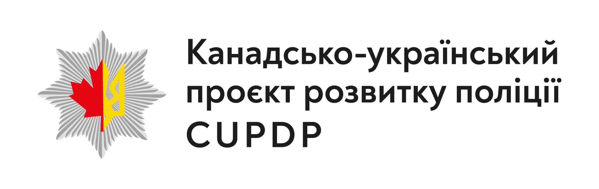 Канадсько-український проєкт розвитку поліції (The Canada-Ukraine Police Development Project, CUPDP)
