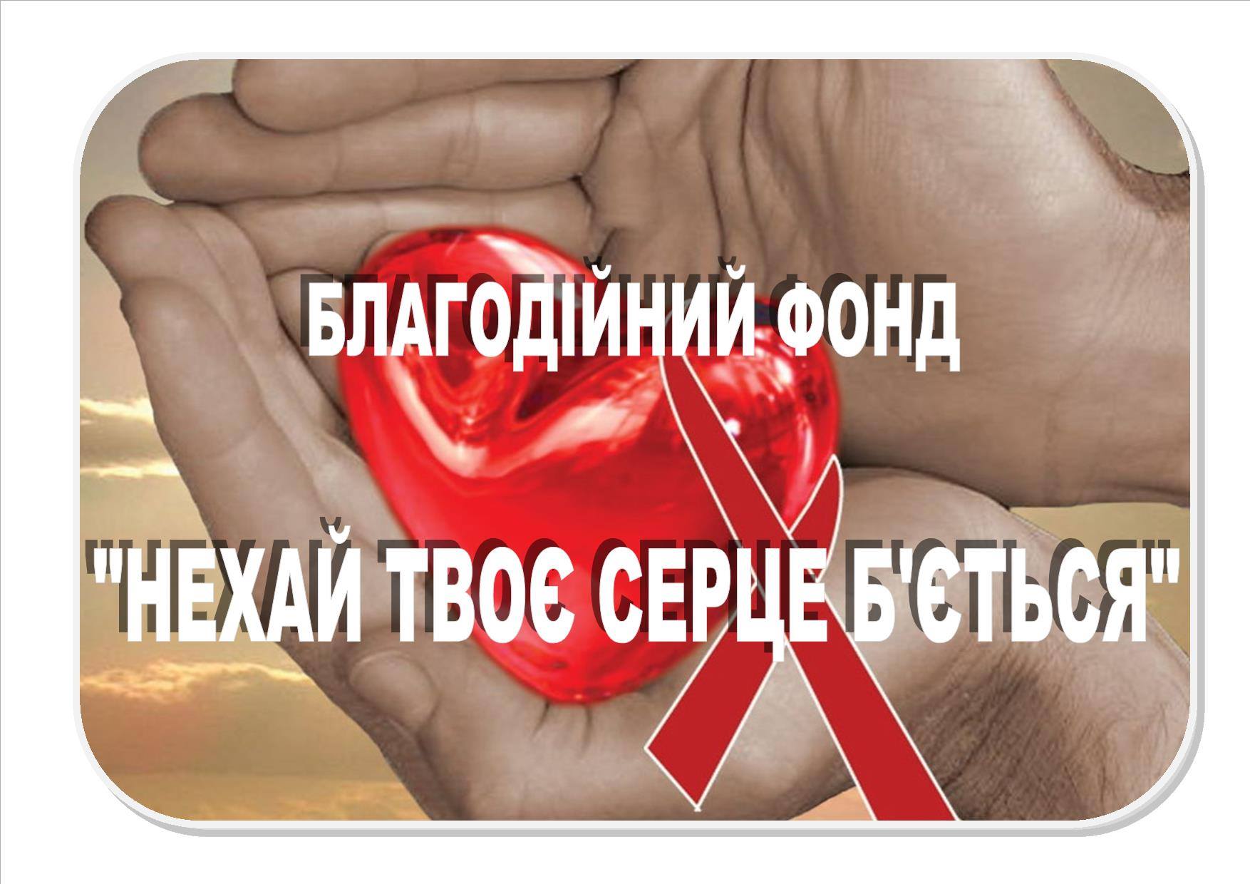 Благодійний фонд «Нехай твоє серце б’ється»