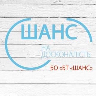 Благодійна організація «Благодійне товариство «Шанс»