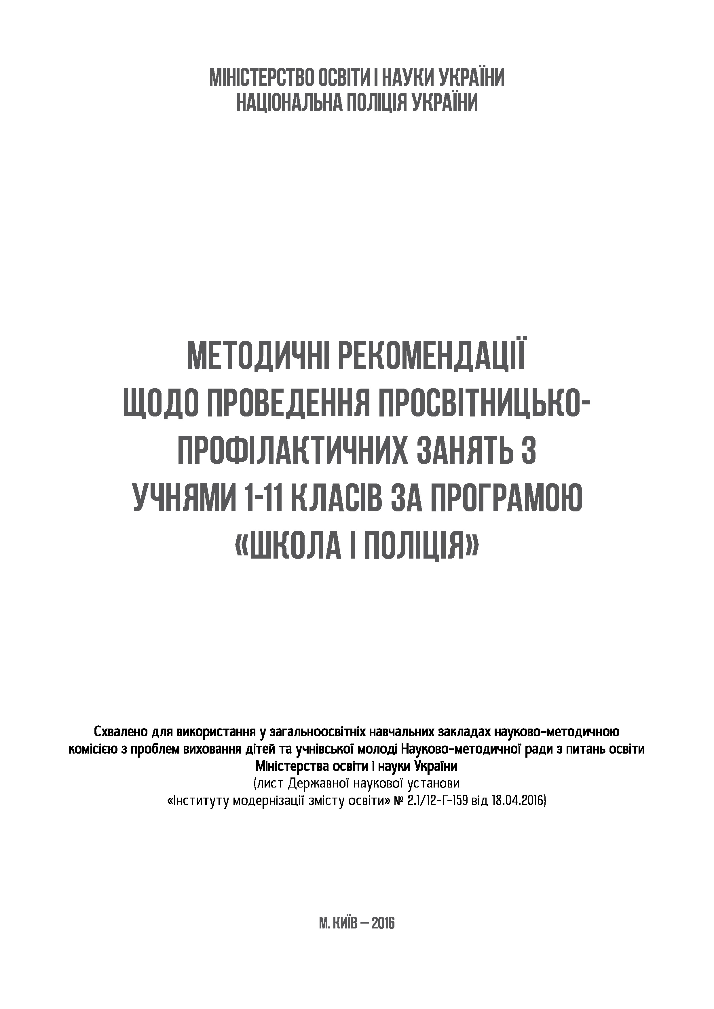 Школа і поліція. Методичка для проведення занять за програмою «Шкільний офіцер поліції»
