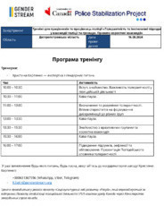 Толерантність та інклюзивні підходи у взаємодії поліції та громади. Правила коректної взаємодії. Програма тренінгу